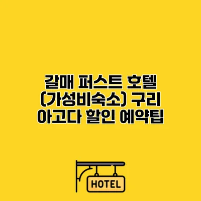갈매 퍼스트 호텔 (가성비숙소) 구리 아고다 할인 예약팁