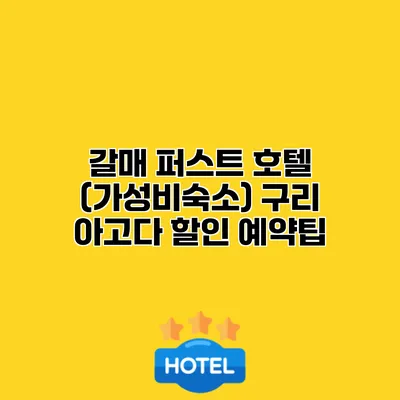 갈매 퍼스트 호텔 (가성비숙소) 구리 아고다 할인 예약팁
