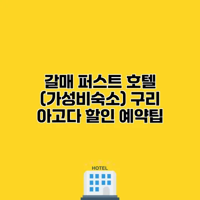 갈매 퍼스트 호텔 (가성비숙소) 구리 아고다 할인 예약팁