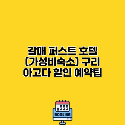 갈매 퍼스트 호텔 (가성비숙소) 구리 아고다 할인 예약팁