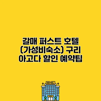 갈매 퍼스트 호텔 (가성비숙소) 구리 아고다 할인 예약팁