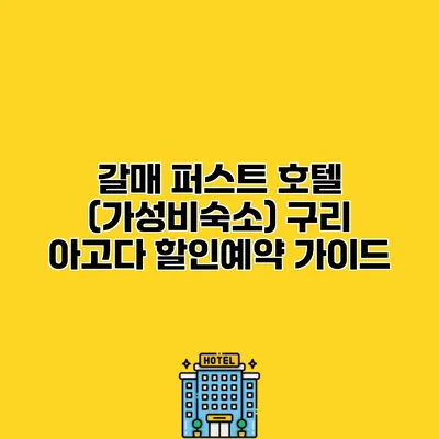 갈매 퍼스트 호텔 (가성비숙소) 구리 아고다 할인예약 가이드