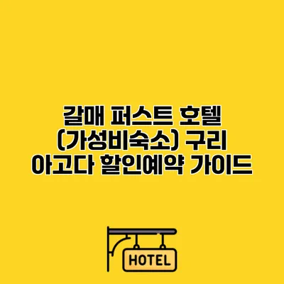 갈매 퍼스트 호텔 (가성비숙소) 구리 아고다 할인예약 가이드