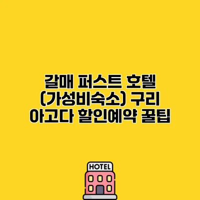 갈매 퍼스트 호텔 (가성비숙소) 구리 아고다 할인예약 꿀팁