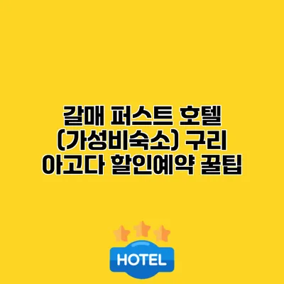 갈매 퍼스트 호텔 (가성비숙소) 구리 아고다 할인예약 꿀팁
