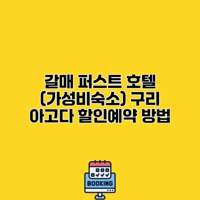 갈매 퍼스트 호텔 (가성비숙소) 구리 아고다 할인예약 방법