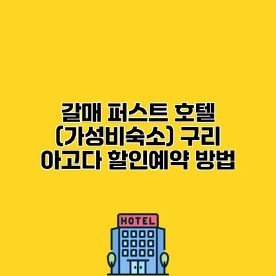 갈매 퍼스트 호텔 (가성비숙소) 구리 아고다 할인예약 방법