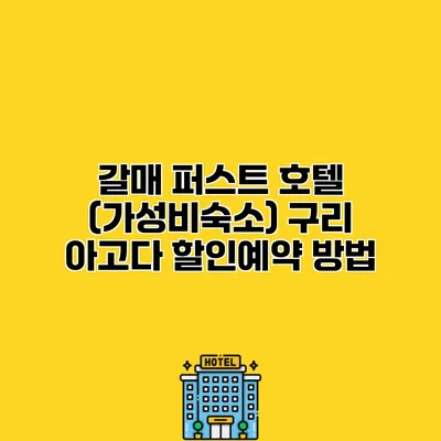 갈매 퍼스트 호텔 (가성비숙소) 구리 아고다 할인예약 방법