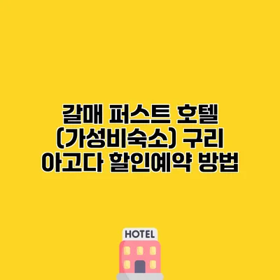 갈매 퍼스트 호텔 (가성비숙소) 구리 아고다 할인예약 방법