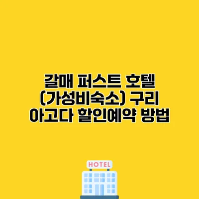 갈매 퍼스트 호텔 (가성비숙소) 구리 아고다 할인예약 방법