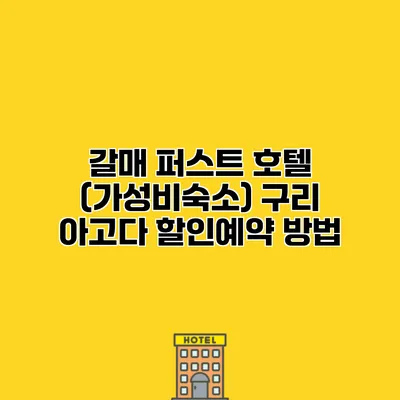 갈매 퍼스트 호텔 (가성비숙소) 구리 아고다 할인예약 방법
