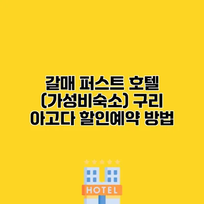 갈매 퍼스트 호텔 (가성비숙소) 구리 아고다 할인예약 방법