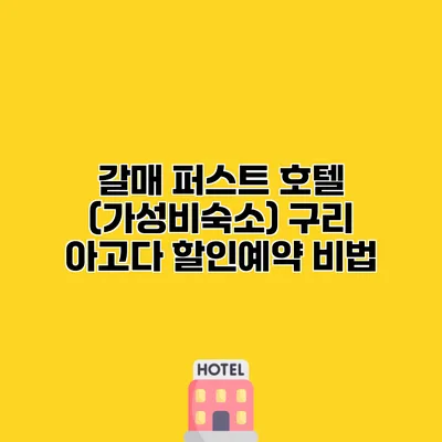 갈매 퍼스트 호텔 (가성비숙소) 구리 아고다 할인예약 비법