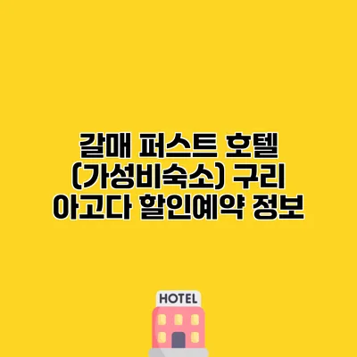 갈매 퍼스트 호텔 (가성비숙소) 구리 아고다 할인예약 정보