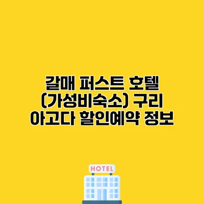 갈매 퍼스트 호텔 (가성비숙소) 구리 아고다 할인예약 정보