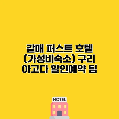 갈매 퍼스트 호텔 (가성비숙소) 구리 아고다 할인예약 팁
