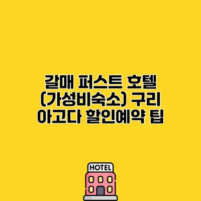 갈매 퍼스트 호텔 (가성비숙소) 구리 아고다 할인예약 팁