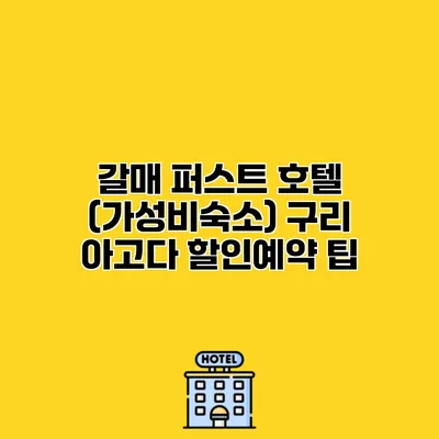 갈매 퍼스트 호텔 (가성비숙소) 구리 아고다 할인예약 팁