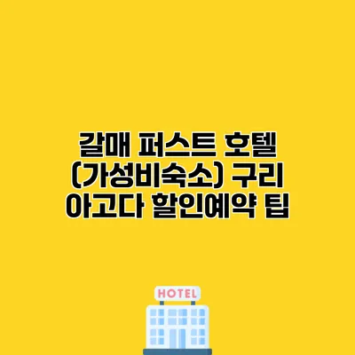 갈매 퍼스트 호텔 (가성비숙소) 구리 아고다 할인예약 팁