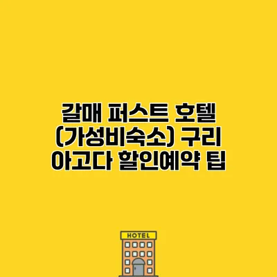 갈매 퍼스트 호텔 (가성비숙소) 구리 아고다 할인예약 팁