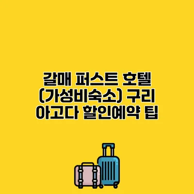 갈매 퍼스트 호텔 (가성비숙소) 구리 아고다 할인예약 팁