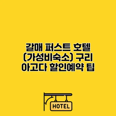 갈매 퍼스트 호텔 (가성비숙소) 구리 아고다 할인예약 팁