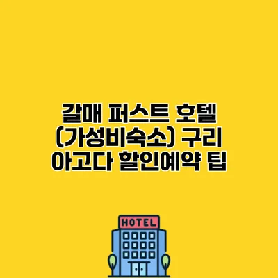 갈매 퍼스트 호텔 (가성비숙소) 구리 아고다 할인예약 팁