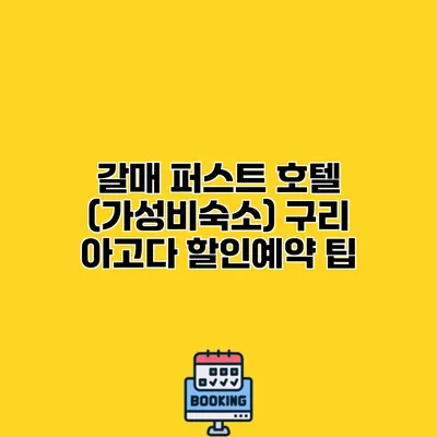 갈매 퍼스트 호텔 (가성비숙소) 구리 아고다 할인예약 팁