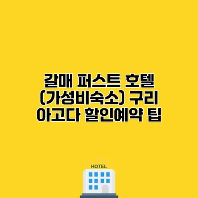 갈매 퍼스트 호텔 (가성비숙소) 구리 아고다 할인예약 팁