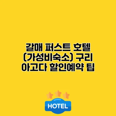 갈매 퍼스트 호텔 (가성비숙소) 구리 아고다 할인예약 팁