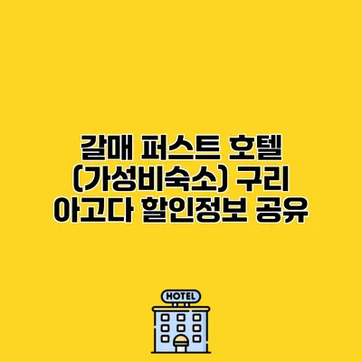 갈매 퍼스트 호텔 (가성비숙소) 구리 아고다 할인정보 공유