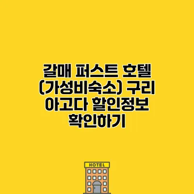 갈매 퍼스트 호텔 (가성비숙소) 구리 아고다 할인정보 확인하기