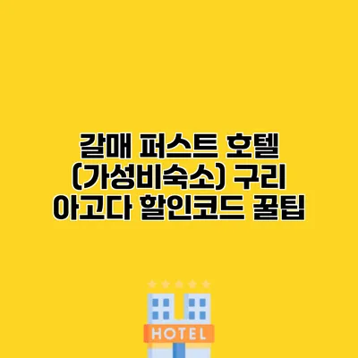 갈매 퍼스트 호텔 (가성비숙소) 구리 아고다 할인코드 꿀팁