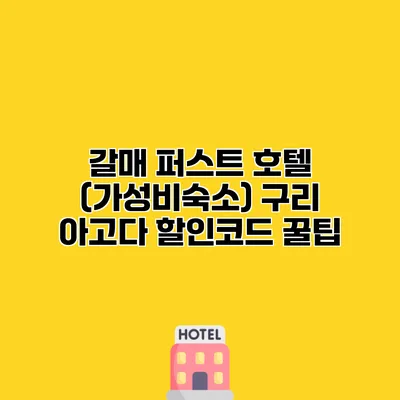 갈매 퍼스트 호텔 (가성비숙소) 구리 아고다 할인코드 꿀팁