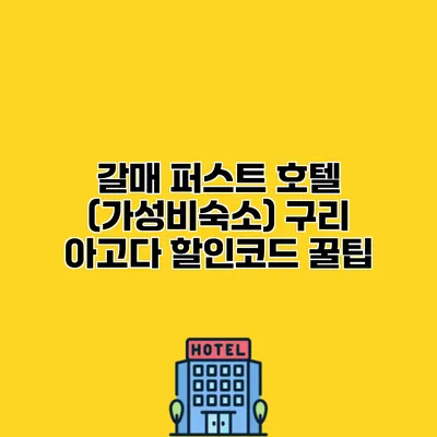 갈매 퍼스트 호텔 (가성비숙소) 구리 아고다 할인코드 꿀팁
