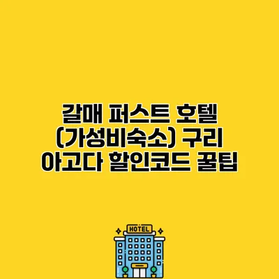 갈매 퍼스트 호텔 (가성비숙소) 구리 아고다 할인코드 꿀팁