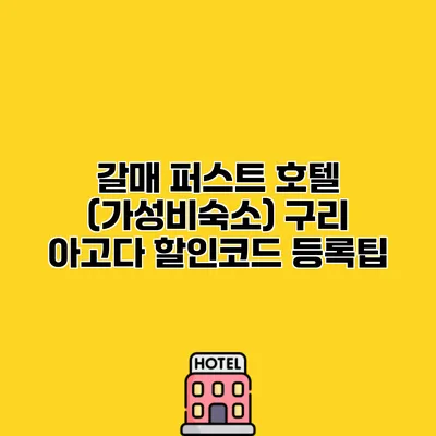 갈매 퍼스트 호텔 (가성비숙소) 구리 아고다 할인코드 등록팁