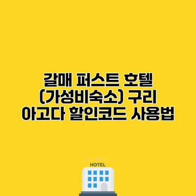 갈매 퍼스트 호텔 (가성비숙소) 구리 아고다 할인코드 사용법