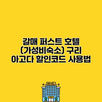 갈매 퍼스트 호텔 (가성비숙소) 구리 아고다 할인코드 사용법