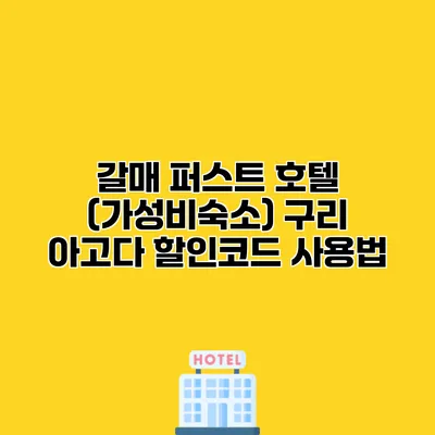 갈매 퍼스트 호텔 (가성비숙소) 구리 아고다 할인코드 사용법