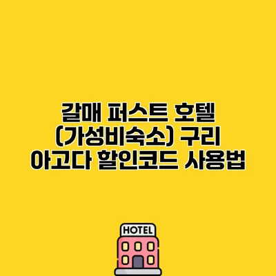 갈매 퍼스트 호텔 (가성비숙소) 구리 아고다 할인코드 사용법