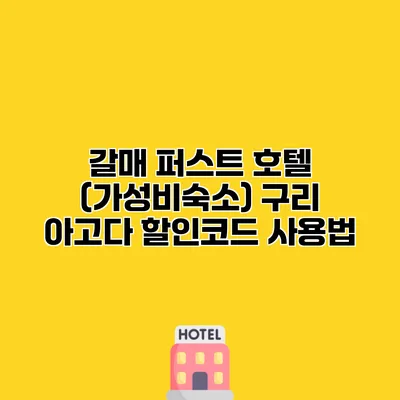 갈매 퍼스트 호텔 (가성비숙소) 구리 아고다 할인코드 사용법