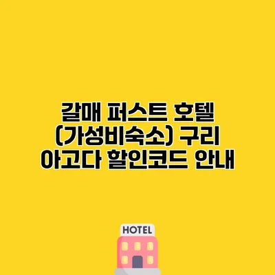 갈매 퍼스트 호텔 (가성비숙소) 구리 아고다 할인코드 안내