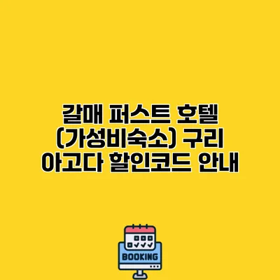 갈매 퍼스트 호텔 (가성비숙소) 구리 아고다 할인코드 안내