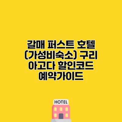 갈매 퍼스트 호텔 (가성비숙소) 구리 아고다 할인코드 예약가이드