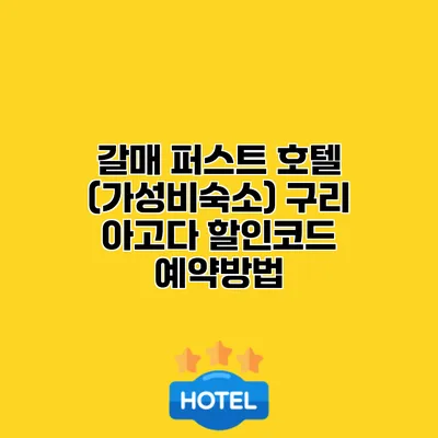 갈매 퍼스트 호텔 (가성비숙소) 구리 아고다 할인코드 예약방법
