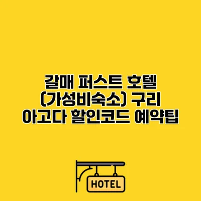 갈매 퍼스트 호텔 (가성비숙소) 구리 아고다 할인코드 예약팁
