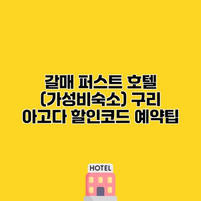갈매 퍼스트 호텔 (가성비숙소) 구리 아고다 할인코드 예약팁