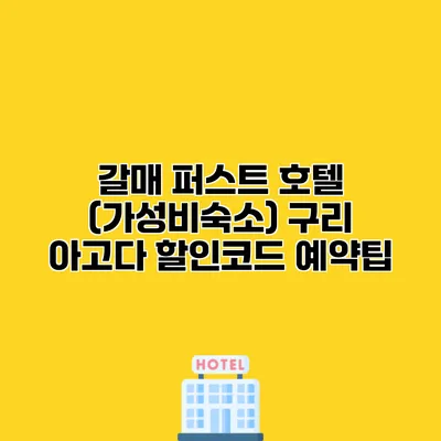 갈매 퍼스트 호텔 (가성비숙소) 구리 아고다 할인코드 예약팁