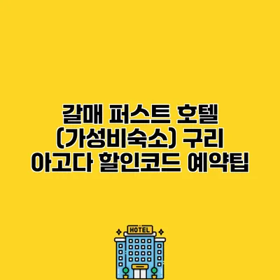 갈매 퍼스트 호텔 (가성비숙소) 구리 아고다 할인코드 예약팁